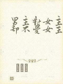 男主对女主很好却不爱女主