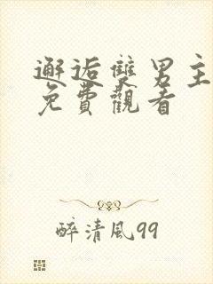 邂逅双男主漫画免费观看