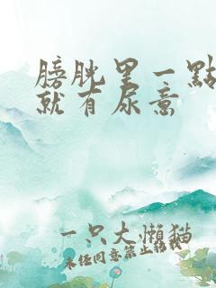 膀胱里一点尿液就有尿意