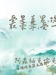 受是直男,攻强取豪夺,受一直不爱攻