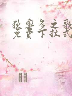 狄奥多之歌漫画免费下拉式六漫画