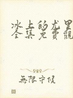 冰上的尤里在线全集免费观看动漫