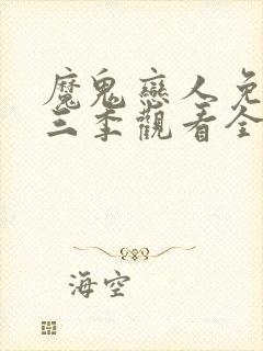 魔鬼恋人免费第三季观看全集完整版动漫