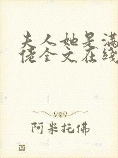 夫人她是满级大佬全文在线阅读