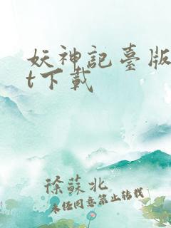 妖神记台版txt下载