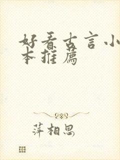 好看古言小说完本推荐