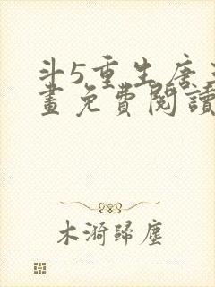 斗5重生唐三漫画免费阅读