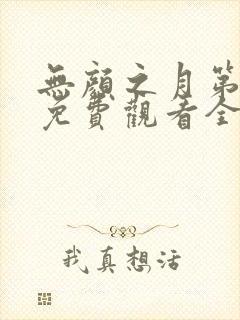 无颜之月第一季免费观看全集在线观看