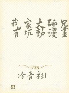 我家大师兄脑子有坑动漫画免费观看