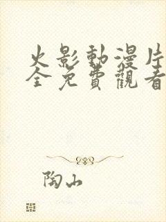 火影动漫片子大全免费观看