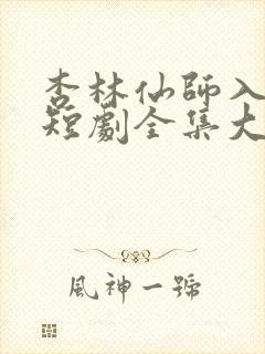 杏林仙师入红尘短剧全集大结局