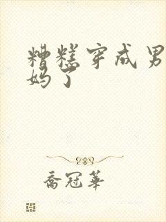 糟糕穿成男主亲妈了