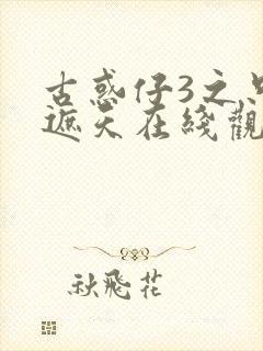 古惑仔3之只手遮天在线观看免费版