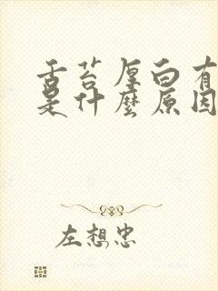 舌苔厚白有口气是什么原因引起的怎么解决