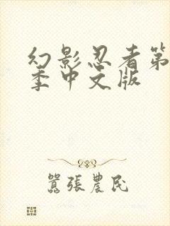 幻影忍者第15季中文版