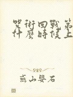 咒术回战第二季什么时候上映的