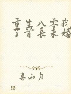 重生八零我放弃了首长未婚夫免费阅读