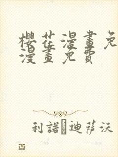 樱花漫画免费看漫画免费