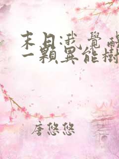 末日:我觉醒了一颗异能树