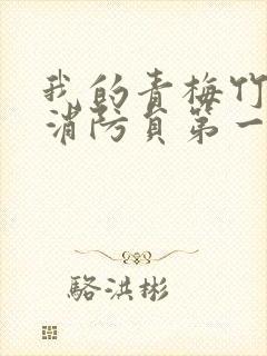 我的青梅竹马是消防员第一季无删减