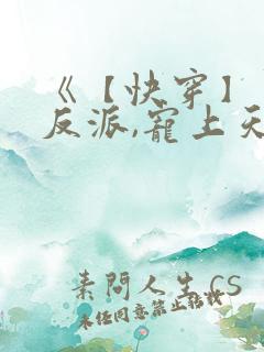 《【快穿】黑化反派,宠上天》