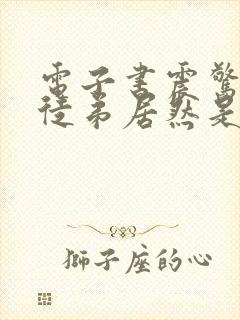 电子书震惊我的徒弟居然是女帝下载