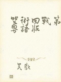 咒术回战第一季粤语版