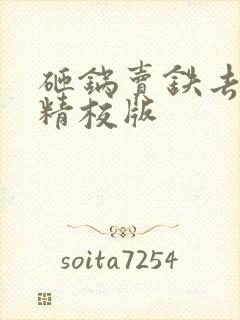 砸锅卖铁去上学精校版