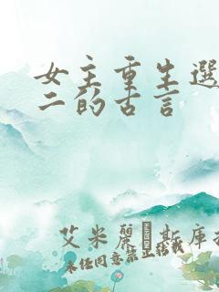 女主重生选择男二的古言