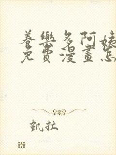 养乐多阿姨韩漫免费漫画怎么看