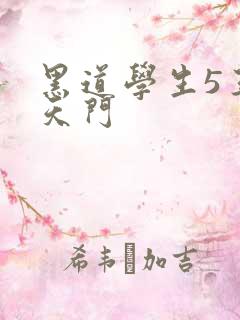 黑道学生5王者天门