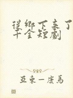 从乡下来了个真千金短剧