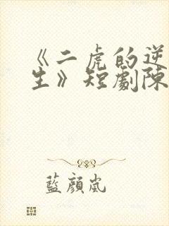 《二虎的逆袭人生》短剧陈灵均