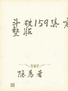 斗破159集完整版