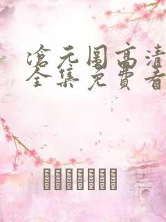 沧元图高清在线全集免费看