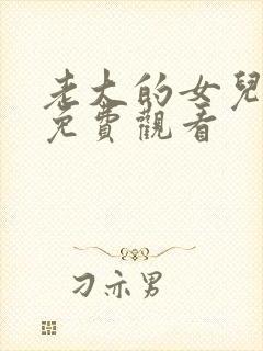 老大的女儿漫画免费观看