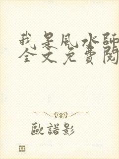 我是风水师陈年全文免费阅读