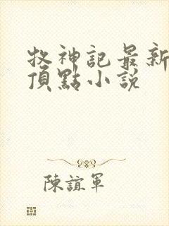 牧神记最新章节顶点小说