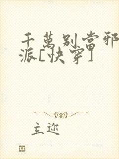 千万别当邪恶反派[快穿]