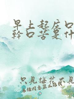 早上起床口苦口干口苦是什么原因怎么治疗