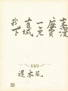 我有一座末世地下城免费漫画