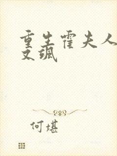 重生霍夫人又美又飒