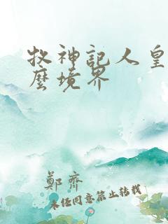 牧神记人皇是什么境界