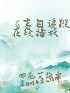 《末日追踪3》在线播放