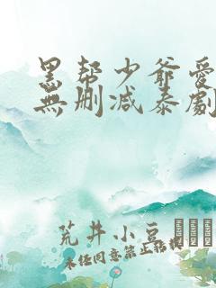 黑帮少爷爱上我无删减泰剧