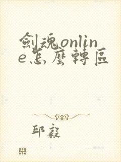 剑魂online怎么转区