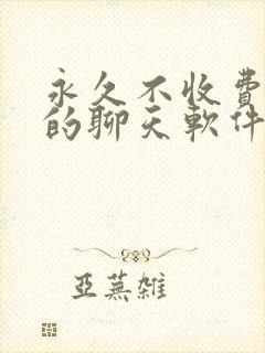 永久不收费免费的聊天软件有那些