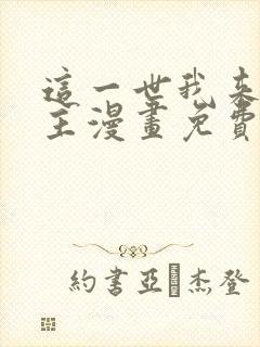 这一世我来当家主漫画免费土豪漫画