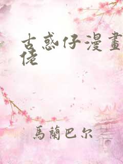 古惑仔漫画 牛佬