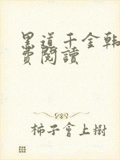 黑道千金韩漫免费阅读